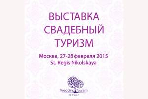 ВПЕРВЫЕ ! Wedding Tourism представляет лучшие направления в мире для свадеб и медового месяца