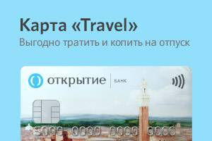 Карта «Travel»: выгодно тратить и копить на отпуск