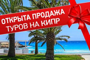 «Музенидис Трэвел» открыл бронирование туров на о. Кипр