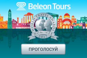 Beleon Tours номинирован на World Travel Awards