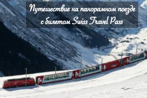 Путешествие на легендарном панорамном поезде с билетом Swiss Travel Pass