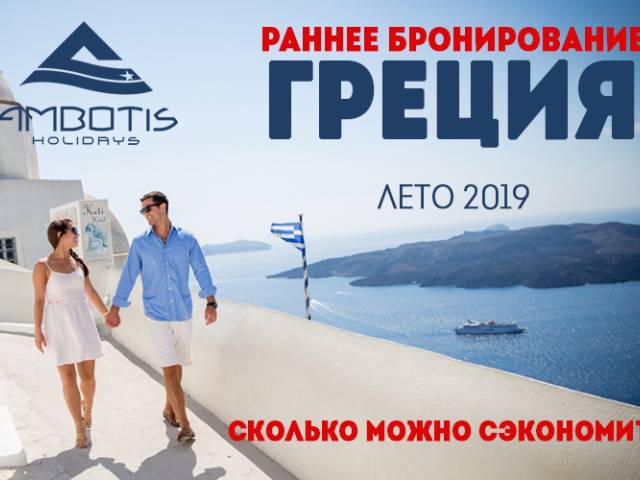 Отпуск, турагентство, Раннее бронирование Греции 2019, Коломна Раннее бронирование Греции 2019, Туристам Коломны, Путешествие Греция