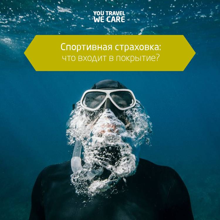 Спортивная страховка: что входит в покрытие?
