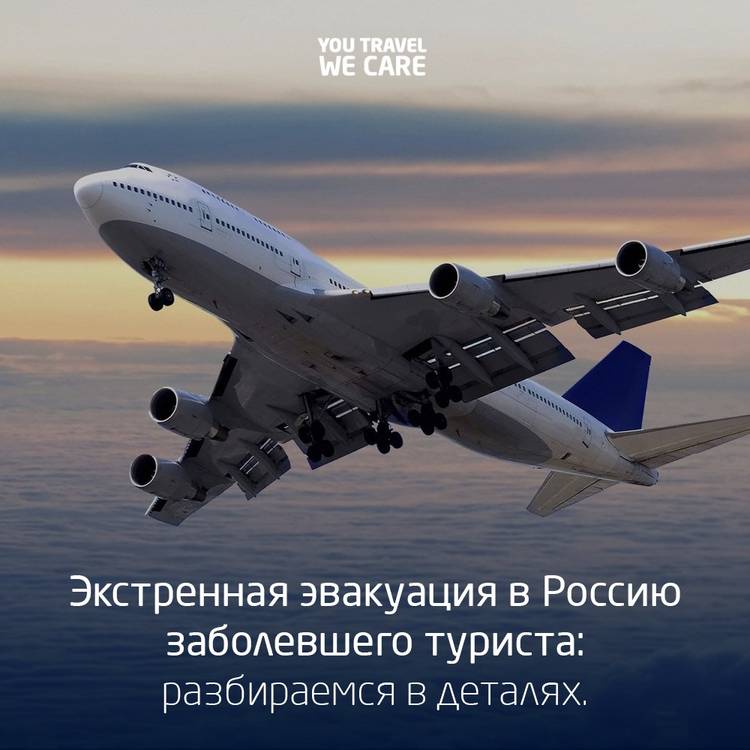 Медицинская эвакуация — ещё одна причина, чтобы купить страховку