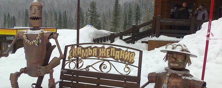 Шерегеш