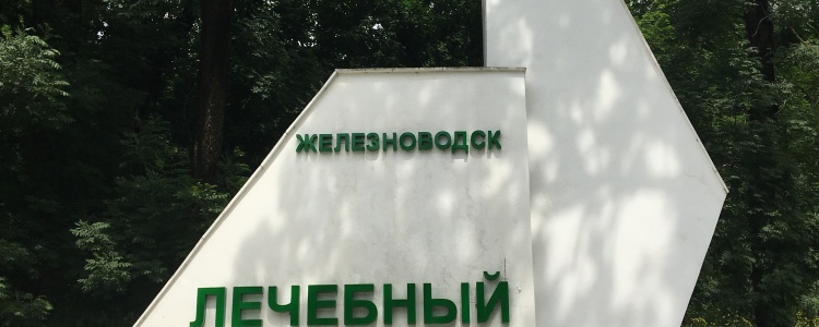 Железноводск