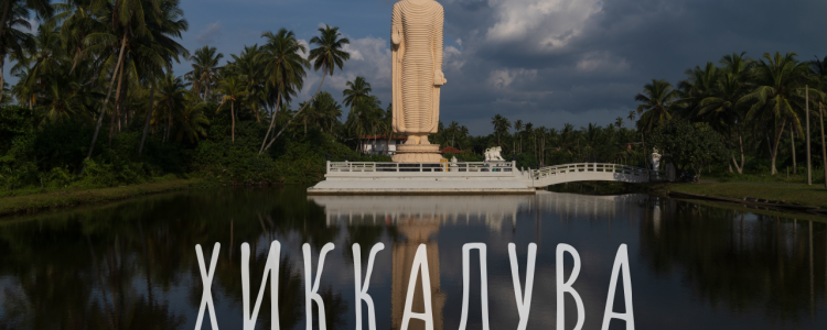 Хиккадува