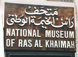 Национальный музей Рас Аль Хайма