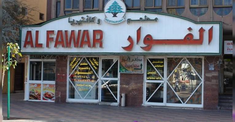 Ресторан Al Fawar