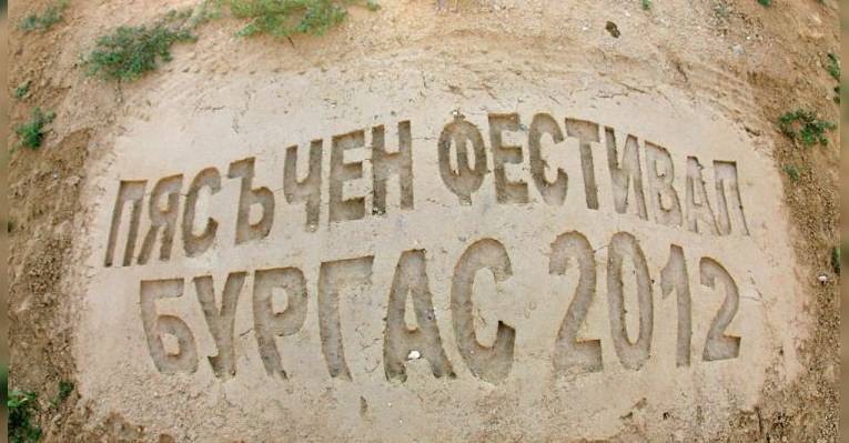 Фестиваль песчаных скульптур. Бургас