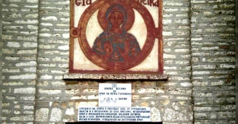 Церковь Святой Параскевы Пятницы Тырновской. Балчик