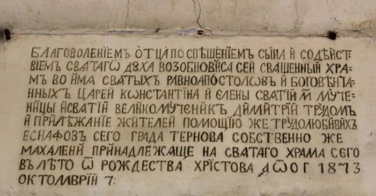 Церковь Святых Константина и Елены. Велико-Тырново