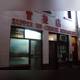 Снимок Supper Inn, Мельбурн