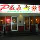 Снимок Pho 1 Vietnamese Restaurant, Аллентаун
