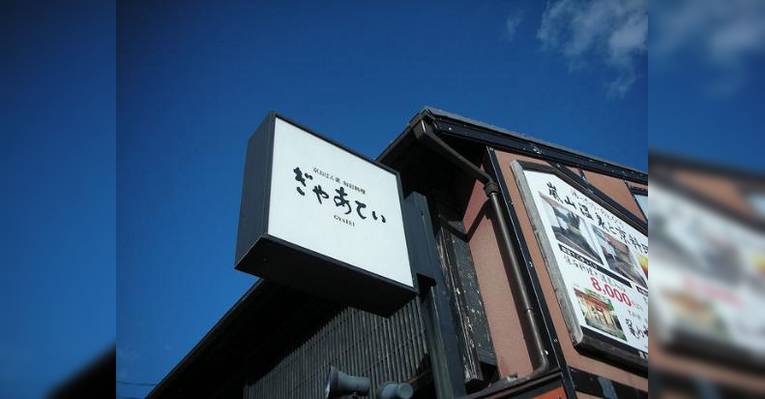 Снимок Gyatei, Киото