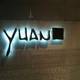 Снимок Yuan Chinese Restaurant, Бангкок