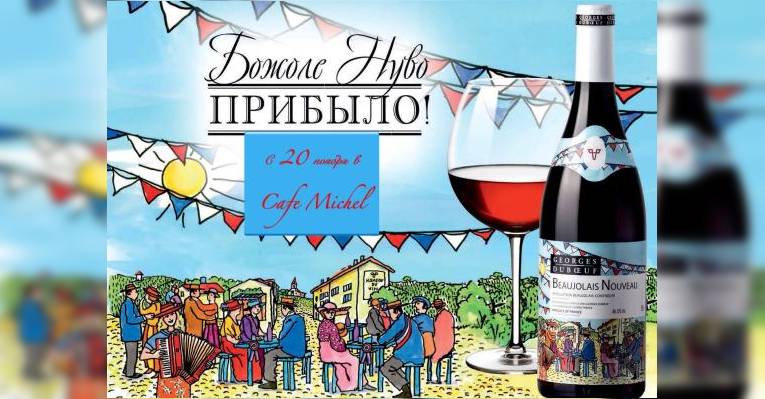 Божоле Нуво 2014 Прибыло!