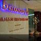 Снимок Bawarchi Indian Restaurant - Chidlom, Бангкок