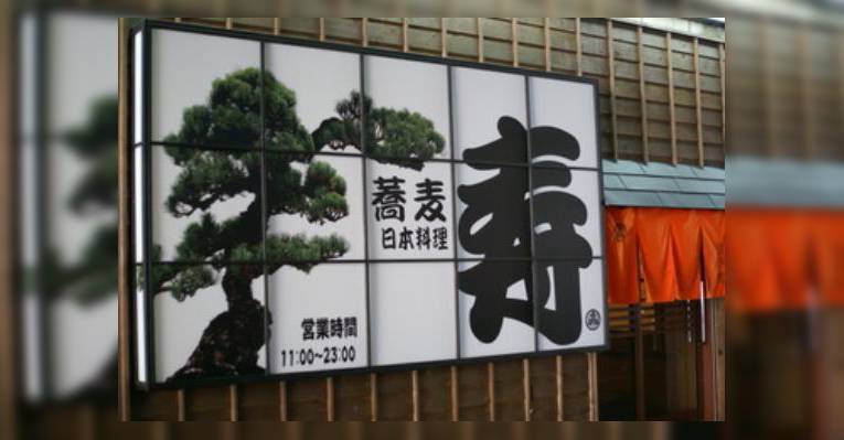 Снимок Ishiusubikisoba Kotobuki, Кита