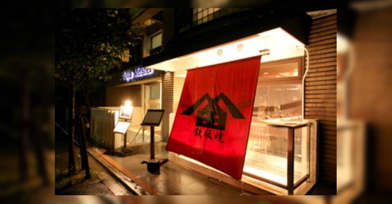 Снимок Teppanyaki Densho, Ота