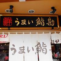 Umaisushikan Atamishiten