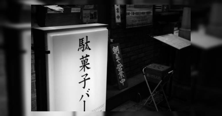 Снимок Ningyocho Dagashi Bar, Тюо