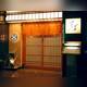 Снимок Sukiyakikappo Ginza Yoshizawa, Тюо