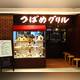 Снимок Tsubame Grill, Kinshicho Termina2, Сумида
