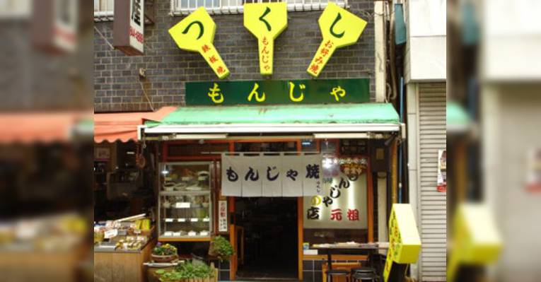 Снимок Okonomiyakimonja Yaki Tsukushi, Таито
