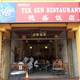 Снимок Tek Sen Restaurant, Джорджтаун