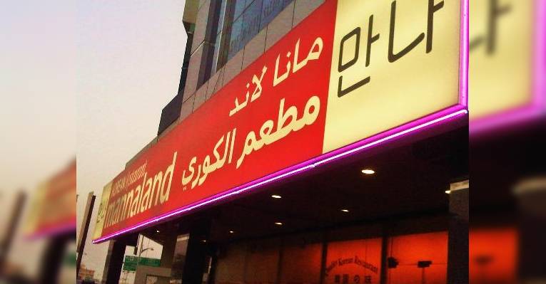 Снимок Mannaland Korean Restaurant, Дубай