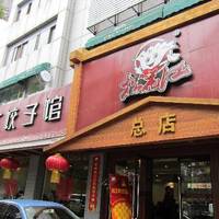 Songhuajiang Dumpling Restaurant(Wuyi)