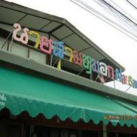 Charlie & Lek Restaurant