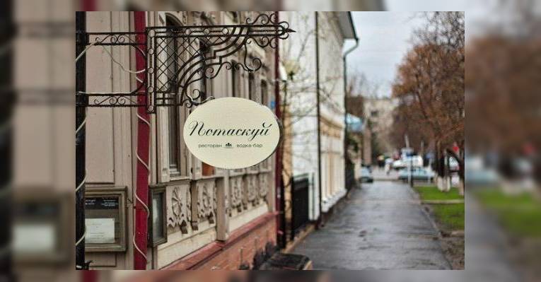 Ресторан современной русской кухни 