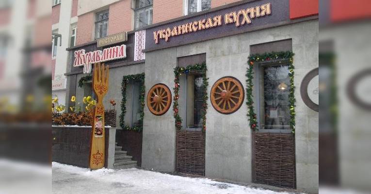 Ресторан Журавлина.
