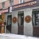 Ресторан Журавлина.

