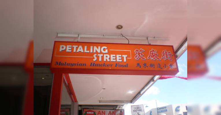Снимок Petaling Street, Мельбурн