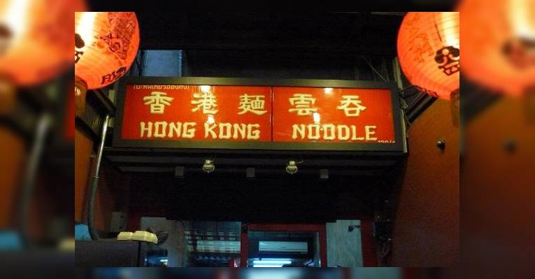 Снимок Hongkong Noodle Bangkok, Бангкок