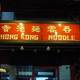 Снимок Hongkong Noodle Bangkok, Бангкок