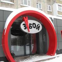 Забой