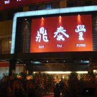 Din Tai Fung (World Financial Center)