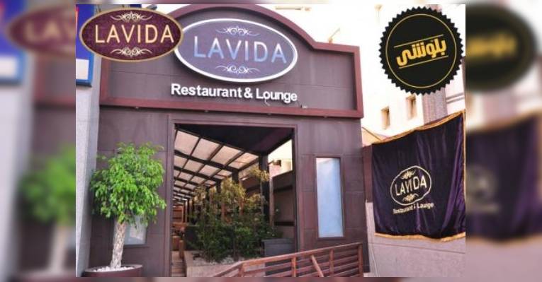 Снимок La Vida Lounge, Рияд