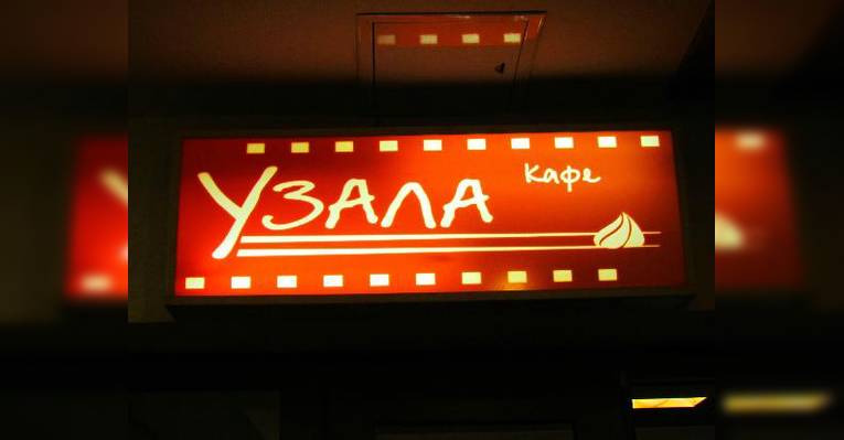 Дампинг кафе Узала