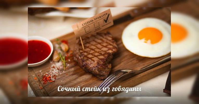 Для приготовления блюда используется отечественная говяжья вырезка высокого качества
