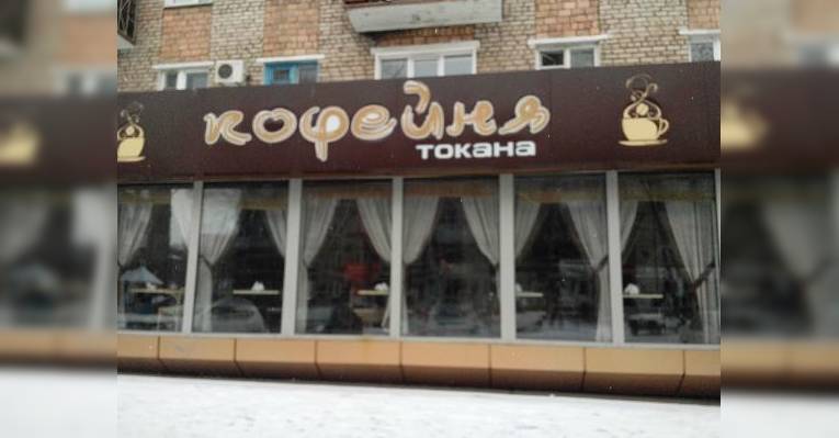 Токана