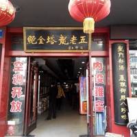 Dragons And Old Five Soup Shop (West Road)