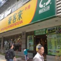 Spender Steak (Ruijin Road)