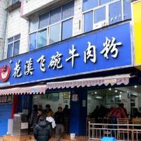 Huaxi Flying Bowls Of Beef Powder (Wenhua Road)