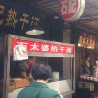 The Stone's Hot Dry Noodles