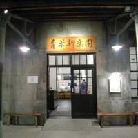 Chingye Shinleyuan